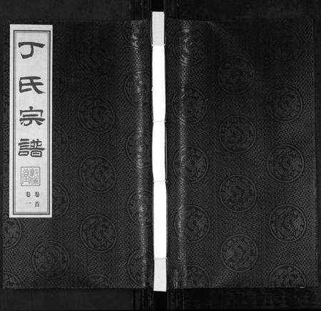 江苏丁氏族谱-华圻丁氏宗谱[25卷,首1卷](别名：Hua Qi Ding Shi Zong Pu、丁氏宗谱).pdf电子版缩略图