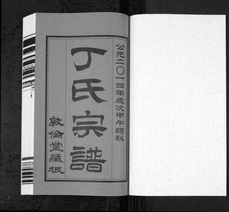 江苏丁氏族谱-华圻丁氏宗谱[25卷,首1卷](别名：Hua Qi Ding Shi Zong Pu、丁氏宗谱).pdf电子版预览图1