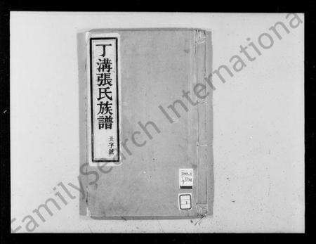 江苏张氏族谱-丁沟张氏族谱 [4卷](别名：甘邑丁沟张氏族谱).pdf电子版缩略图