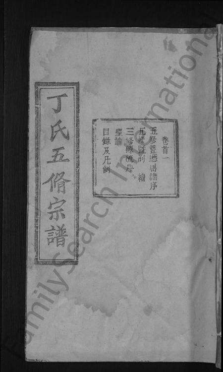 湖北丁氏族谱-丁氏五修宗谱 [44卷,含首3卷](别名：丁氏宗谱).pdf电子版缩略图