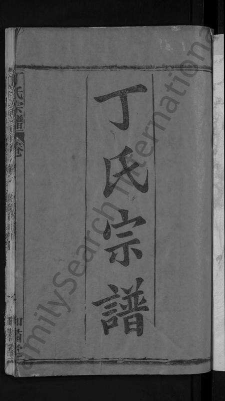 湖北丁氏族谱-丁氏五修宗谱 [44卷,含首3卷](别名：丁氏宗谱).pdf电子版预览图3