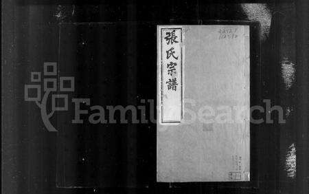 江苏张氏族谱-常州城湾张氏宗谱 [32卷](别名：张氏宗谱).pdf电子版预览图2