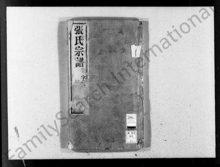 江苏张氏族谱-张氏宗谱 [10卷](别名：后圻张氏族谱).pdf电子版缩略图