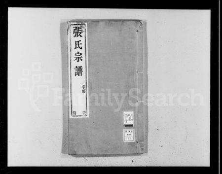 江苏张氏族谱-张氏宗谱 [12卷,首1卷](别名：丁堰张氏宗谱).pdf电子版缩略图