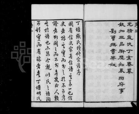 江苏张氏族谱-张氏宗谱 [12卷,首1卷](别名：丁堰张氏宗谱).pdf电子版预览图4