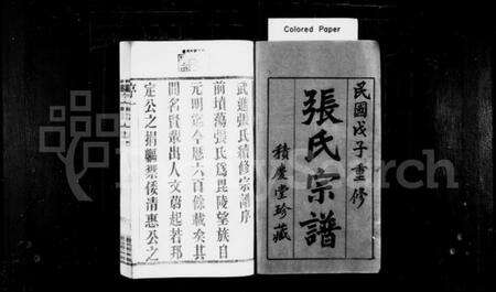 江苏张氏族谱-张氏宗谱 [28卷,首1卷](别名：毘陵前坟荡张氏宗谱).pdf电子版预览图1