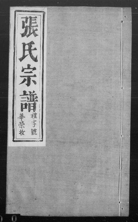 江苏张氏族谱-张氏宗谱 [6卷](别名：云阳白鹿墅张氏族谱).pdf电子版缩略图