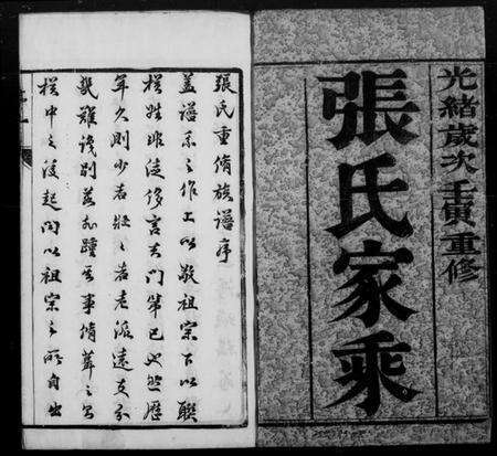 江苏张氏族谱-张氏宗谱 [6卷](别名：云阳白鹿墅张氏族谱).pdf电子版预览图1