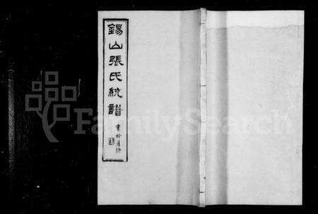 江苏张氏族谱-张氏家乘 [42卷](别名：锡山张氏统谱).pdf电子版缩略图