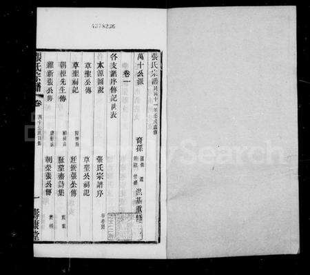 江苏张氏族谱-张氏家乘 [42卷](别名：锡山张氏统谱).pdf电子版预览图1