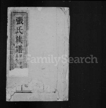 江苏张氏族谱-张氏族谱 [6卷](别名：润州开沙张氏族谱).pdf电子版预览图1