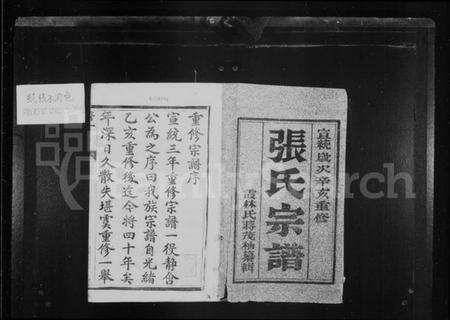 江苏张氏族谱-张氏族谱 [6卷](别名：润州开沙张氏族谱).pdf电子版预览图2