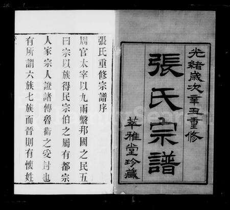 江苏张氏族谱-梁溪张氏宗谱 [16卷](别名：张氏宗谱).pdf电子版预览图3