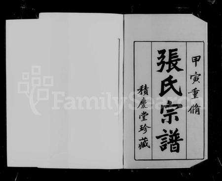 江苏张氏族谱-毘陵前坟荡张氏宗谱 [30卷,首1卷](别名：张氏宗谱).pdf电子版预览图3