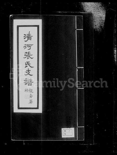 江苏张氏族谱-清河张氏支谱(张氏支谱).pdf电子版预览图2