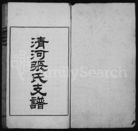 江苏张氏族谱-清河张氏支谱(张氏支谱).pdf电子版缩略图