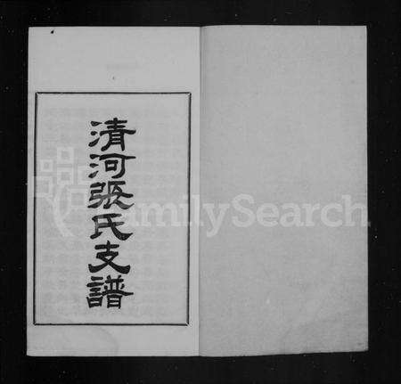 江苏张氏族谱-清河张氏支谱(张氏支谱).pdf电子版预览图2