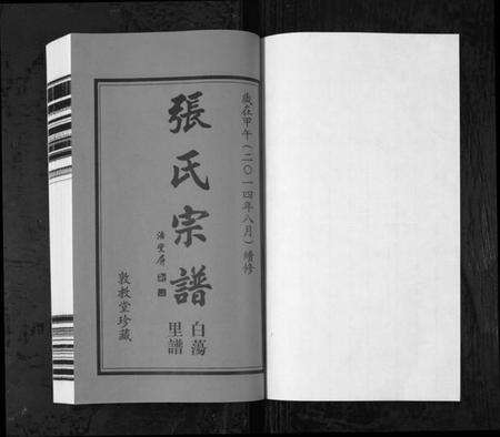 江苏张氏族谱-白荡里张氏宗谱 [8卷](别名：Bai Dang Li Zhang Shi Zong Pu、张氏宗谱).pdf电子版预览图1