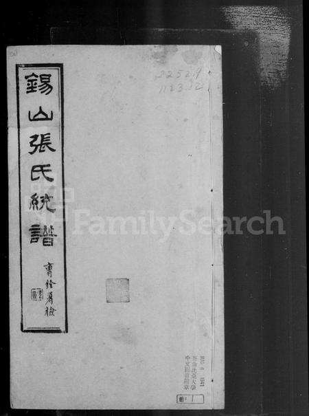 江苏张氏族谱-锡山张氏宗谱 [卷数庞杂](别名：张氏宗谱).pdf电子版预览图3