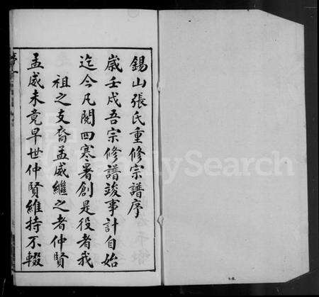 江苏张氏族谱-锡山张氏宗谱 [卷数庞杂](别名：张氏宗谱).pdf电子版预览图4