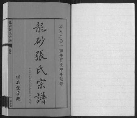 江苏张氏族谱-龙砂张氏宗谱[4卷,首1卷](别名：Long Sha Zhang Shi Zong Pu).pdf电子版预览图1