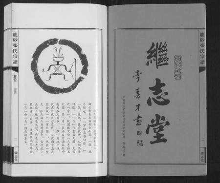 江苏张氏族谱-龙砂张氏宗谱[4卷,首1卷](别名：Long Sha Zhang Shi Zong Pu).pdf电子版预览图2