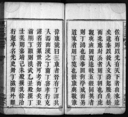 湖北丁氏族谱-丁氏宗谱 [19卷,首1卷](别名：Ding Shi Zong Pu、丁氏分续宗谱、丁氏续修宗谱).pdf电子版预览图4