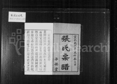 江苏张氏族谱-张氏宗谱 [18卷,首2卷](别名：韦庄张氏重修宗谱).pdf电子版预览图1