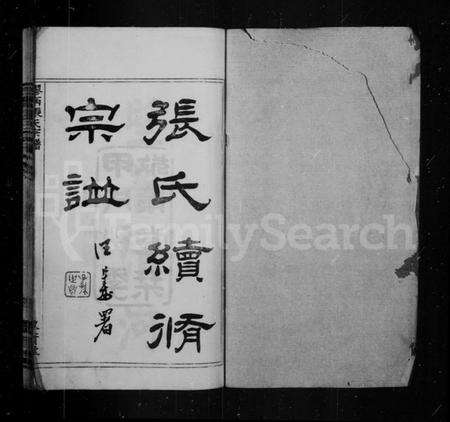 江苏张氏族谱-张氏续修宗谱 [24卷](胶南张氏宗谱).pdf电子版预览图1