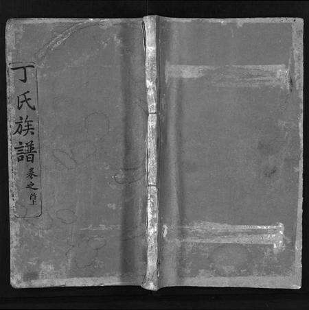 湖北丁氏族谱-丁氏族谱 [7卷,首3卷](别名：Ding Shi Zu Pu、丁氏谱序).pdf电子版预览图1