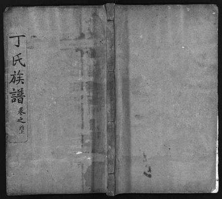 湖北丁氏族谱-丁氏族谱 [7卷,首3卷](别名：Ding Shi Zu Pu).pdf电子版预览图1