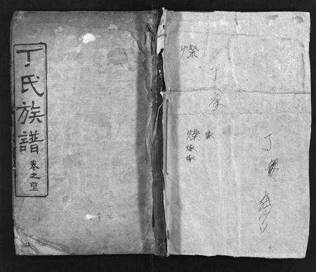 湖北丁氏族谱-丁氏族谱 [9卷,首3卷](别名：Ding Shi Zu Pu).pdf电子版预览图1