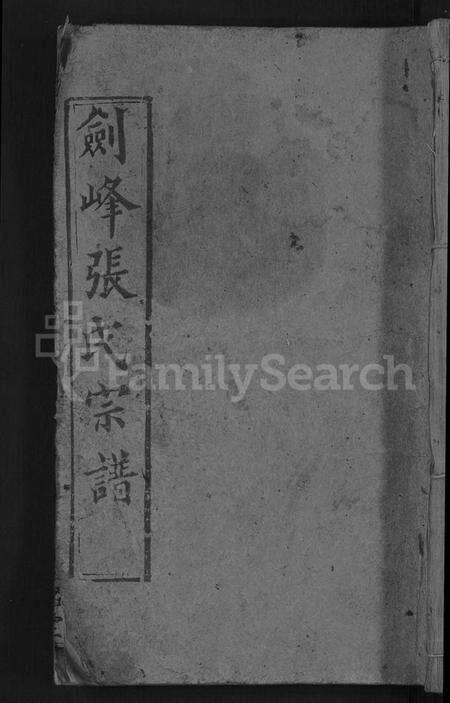 湖北张氏族谱-剑峰张氏宗谱 [38卷,首2卷](别名：张氏宗谱、Jian Feng Zhang Shi Zong Pu、剑峰张氏宗谱).pdf电子版缩略图