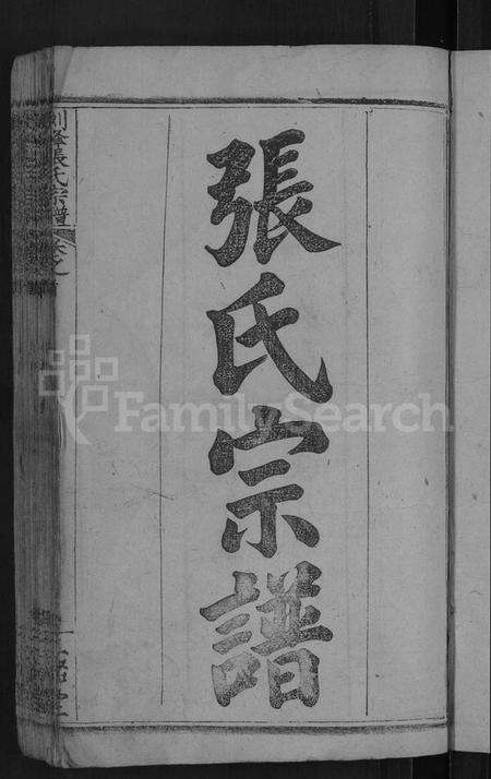 湖北张氏族谱-剑峰张氏宗谱 [38卷,首2卷](别名：张氏宗谱、Jian Feng Zhang Shi Zong Pu、剑峰张氏宗谱).pdf电子版预览图3