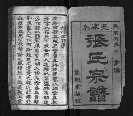 湖北张氏族谱-天流泉张氏宗谱 [14卷,首2卷](别名：Tian Liu Quan Zhang Shi Zong Pu、天流泉张氏宗谱、张氏宗谱).pdf电子版预览图1