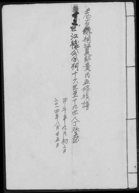 湖南黄氏族谱-卷石总祠江夏郡黄氏五修族谱.pdf电子版缩略图