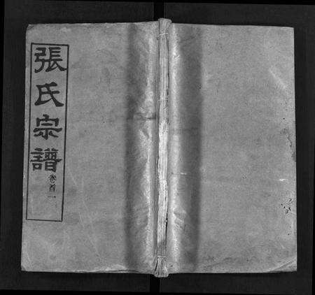 湖北张氏族谱-张氏宗谱 [13卷,首4卷](别名：黄冈张氏纂修宗谱、黄冈张氏宗谱、Zhang Shi Zong Pu、张氏宗谱).pdf电子版缩略图