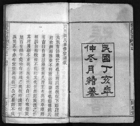 湖北张氏族谱-张氏宗谱 [13卷,首4卷](别名：黄冈张氏纂修宗谱、黄冈张氏宗谱、Zhang Shi Zong Pu、张氏宗谱).pdf电子版预览图2