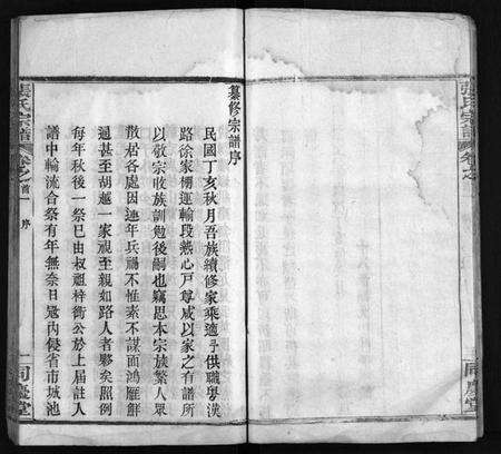 湖北张氏族谱-张氏宗谱 [13卷,首4卷](别名：黄冈张氏纂修宗谱、黄冈张氏宗谱、Zhang Shi Zong Pu、张氏宗谱).pdf电子版预览图5