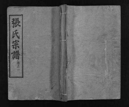 湖北张氏族谱-张氏宗谱 [15卷](别名：Zhang Shi Zong Pu、张氏宗谱).pdf电子版缩略图