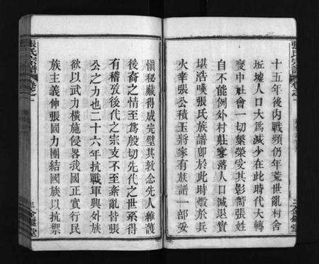 湖北张氏族谱-张氏宗谱 [15卷](别名：Zhang Shi Zong Pu、张氏宗谱).pdf电子版预览图3