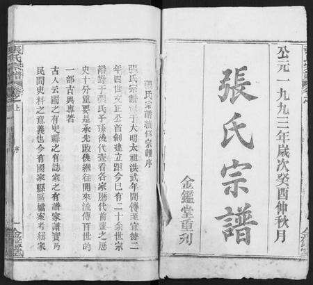 湖北张氏族谱-张氏宗谱 [17卷及卷首3](别名：黄冈张氏宗谱.).pdf电子版预览图1