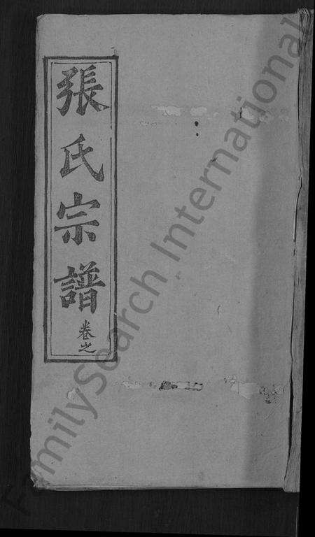 湖北张氏族谱-张氏宗谱 [23卷,首3卷](别名：Zhang Shi Zong Pu、张氏宗谱).pdf电子版缩略图