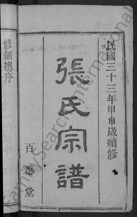 湖北张氏族谱-张氏宗谱 [23卷,首3卷](别名：Zhang Shi Zong Pu、张氏宗谱).pdf电子版预览图2