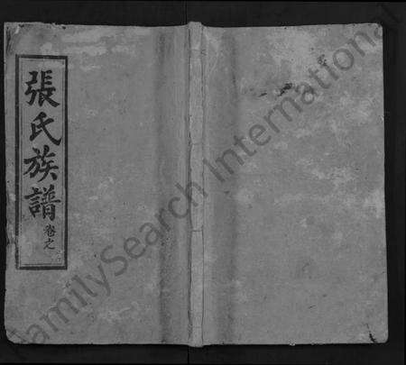 湖北张氏族谱-张氏宗谱 [25卷,首3卷](别名：张氏四修宗谱、张氏族谱、Zhang Shi Zong Pu).pdf电子版缩略图