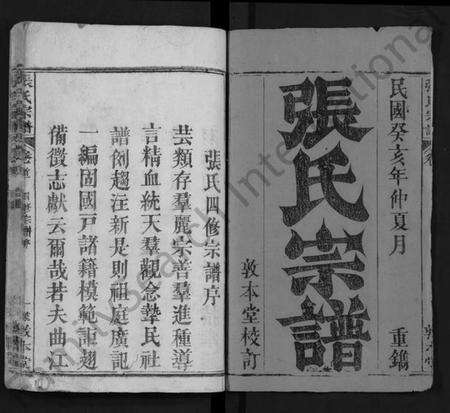 湖北张氏族谱-张氏宗谱 [25卷,首3卷](别名：张氏四修宗谱、张氏族谱、Zhang Shi Zong Pu).pdf电子版预览图1