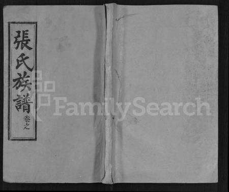 湖北张氏族谱-张氏宗谱 [25卷,首3卷](别名：张氏四修宗谱、张氏族谱).pdf电子版缩略图