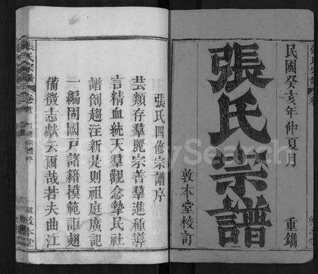 湖北张氏族谱-张氏宗谱 [25卷,首3卷](别名：张氏四修宗谱、张氏族谱).pdf电子版预览图1