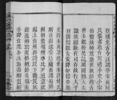 湖北张氏族谱-张氏宗谱 [25卷,首3卷](别名：张氏四修宗谱、张氏族谱).pdf电子版预览图2