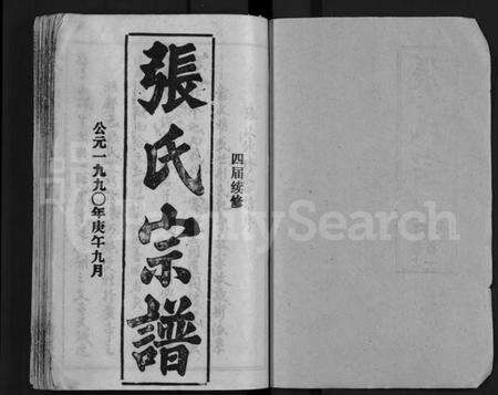 湖北张氏族谱-张氏宗谱 [26卷,首2卷](别名：Zhang Shi Zong Pu).pdf电子版预览图1